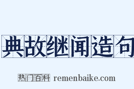 典故继闻造句是什么意思的图片